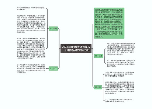 2023年国考申论备考技巧：归纳概括题的备考技巧