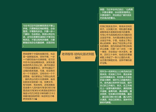 老师指导-结构化面试例题解析