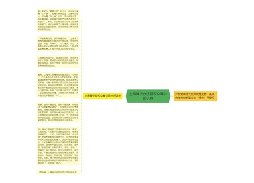 上海首次办法股权众筹公司执照