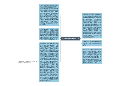 中冶南方商业秘密案二审