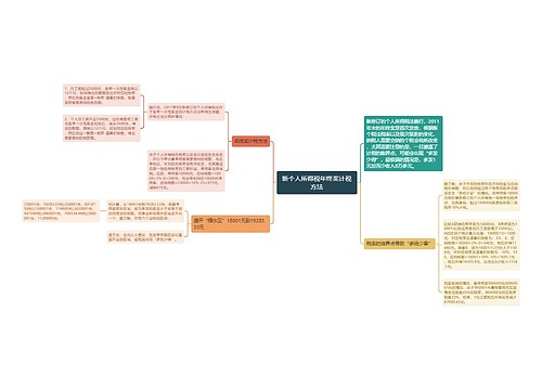 新个人所得税年终奖计税方法