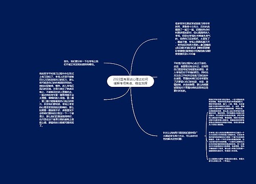 2022国考面试心理之如何缓解考场焦虑、稳定发挥