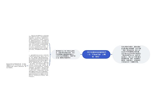  2023年国考申论备考技巧：以“不变应万变”之概括“变化”