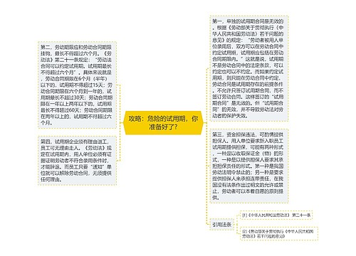 攻略：危险的试用期，你准备好了?