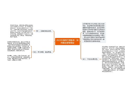 2023年国考行测备考：如何搞定逻辑填空