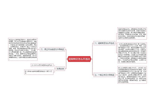 延期转正怎么不违法