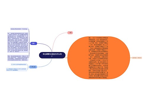 单位硬要当场签约可以吗？