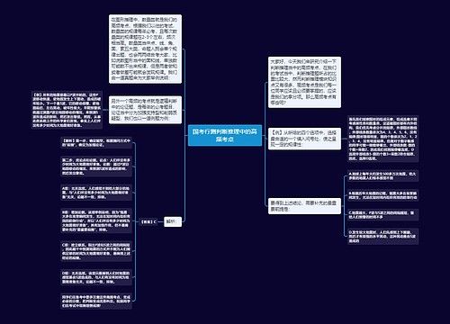 国考行测判断推理中的高频考点