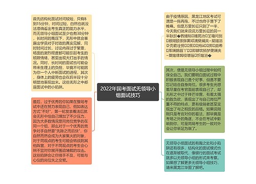 2022年国考面试无领导小组面试技巧