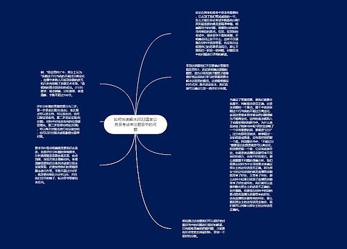 如何快速解决2022国家公务员考试申论题目中的问题 如何快速解决2022国家公务员考试申论题目中的问题