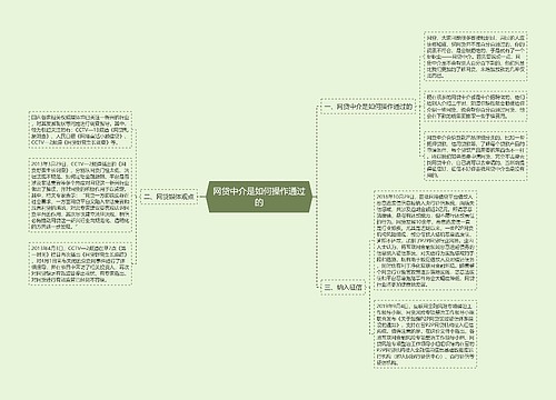 网贷中介是如何操作通过的