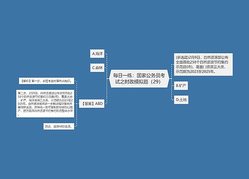 每日一练：国家公务员考试之时政模拟题（29）