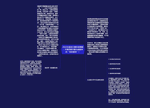 2022年国考行测言语理解：不要把细节题当成简单的“找茬游戏”！