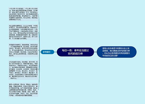 每日一练：青年应当接过时代的接力棒