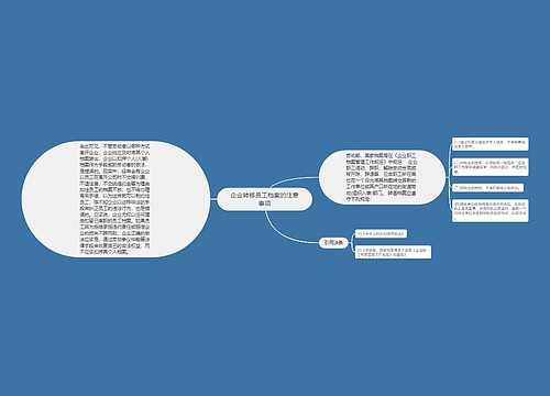 企业转移员工档案的注意事项