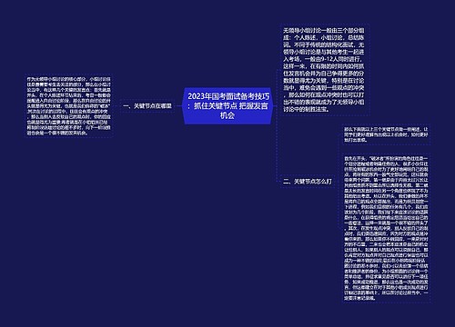  2023年国考面试备考技巧：抓住关键节点 把握发言机会