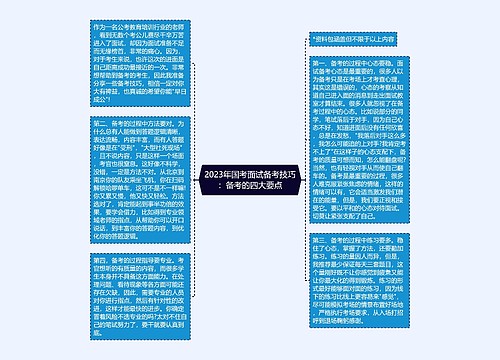 2023年国考面试备考技巧：备考的四大要点