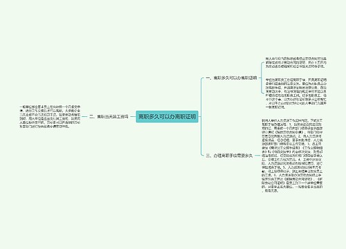 离职多久可以办离职证明