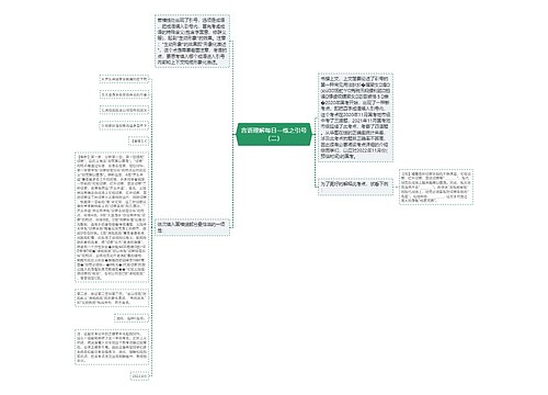 言语理解每日一练之引号（二）