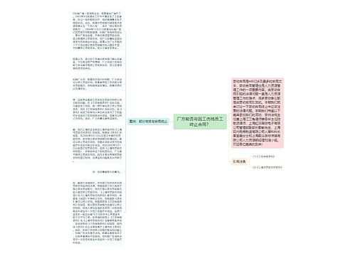 厂方能否与因工伤残员工终止合同？