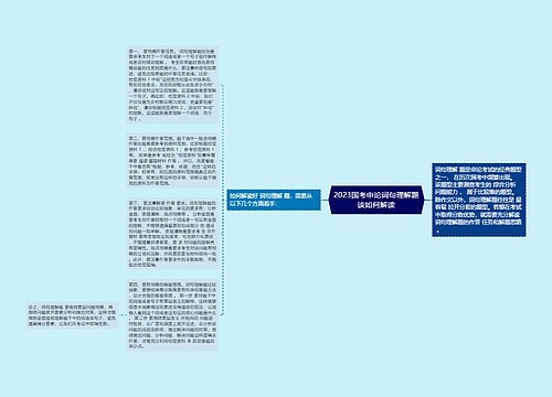 2023国考申论词句理解题该如何解读