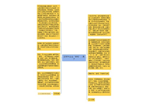 王军PK企业“家规”：赢了