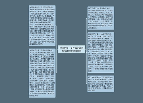 申论范文：多方联动谱写基层社区治理新篇章