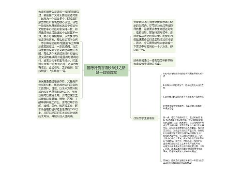 国考行测言语秒杀技之话题一致锁答案