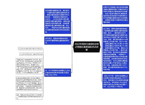 2022年国考行测资料分析之两期比重差值知识点讲解