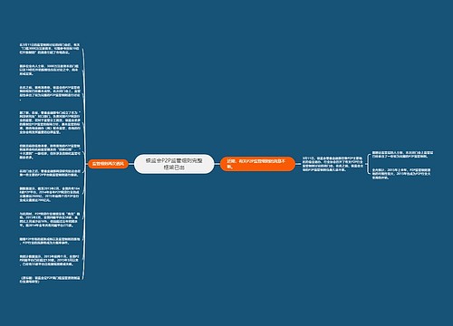 银监会P2P监管细则完整框架已出