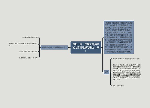 每日一练：国家公务员考试之言语理解与表达（39）