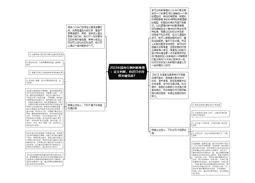 2022年国考行测判断推理：定义判断，你还只会对照关键信息？