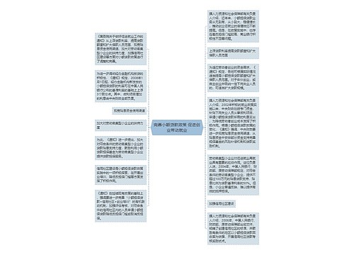 完善小额贷款政策 促进创业带动就业