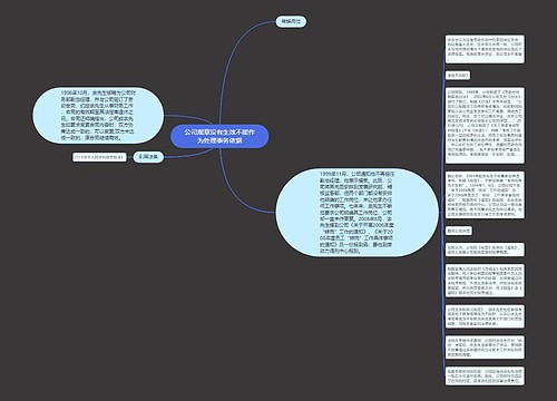 公司规章没有生效不能作为处理事务依据