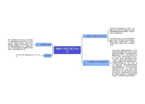 未满十六岁打工犯了什么法