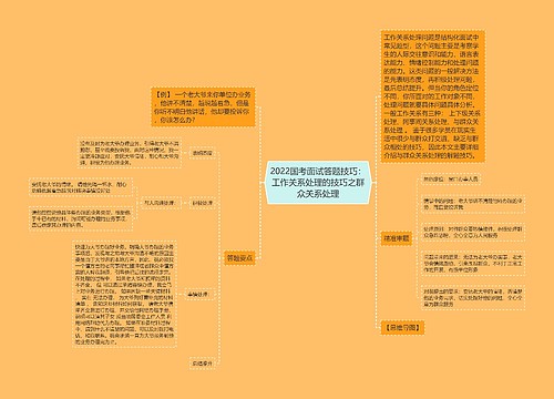 2022国考面试答题技巧：工作关系处理的技巧之群众关系处理