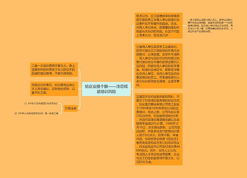 给企业提个醒——注意规避培训风险