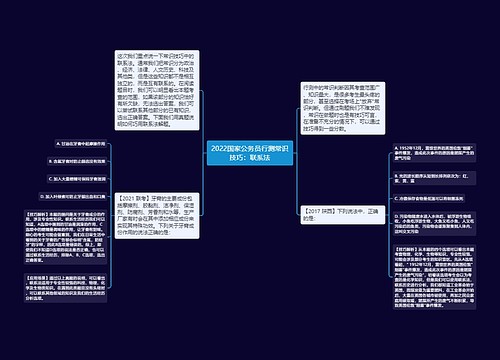 2022国家公务员行测常识技巧：联系法