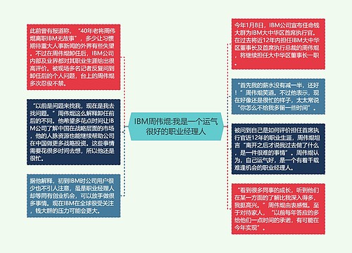 IBM周伟焜:我是一个运气很好的职业经理人