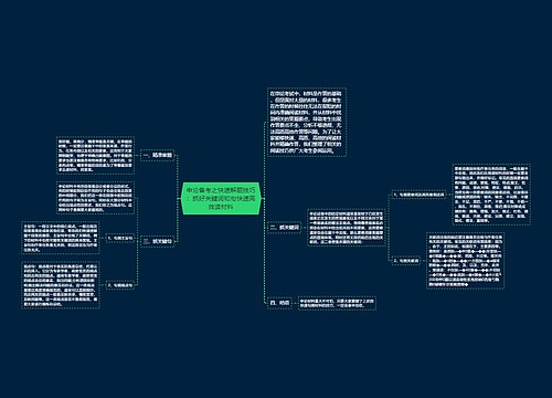 申论备考之快速解题技巧：抓好关键词和句快速高效读材料