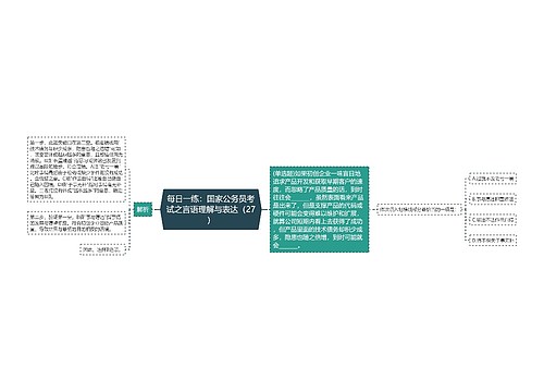 每日一练：国家公务员考试之言语理解与表达（27）