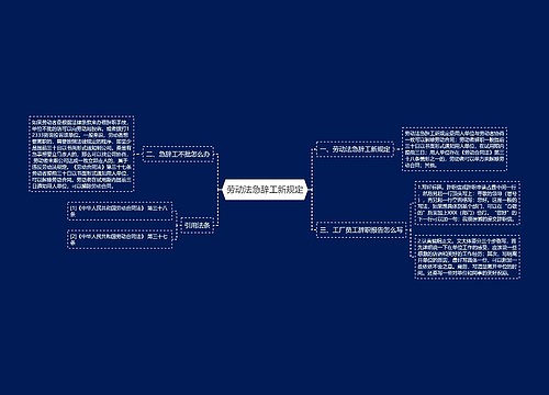 劳动法急辞工新规定