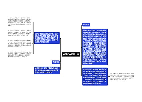 如何评审投标文件