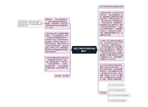 女职工特殊劳动保护包括哪些？