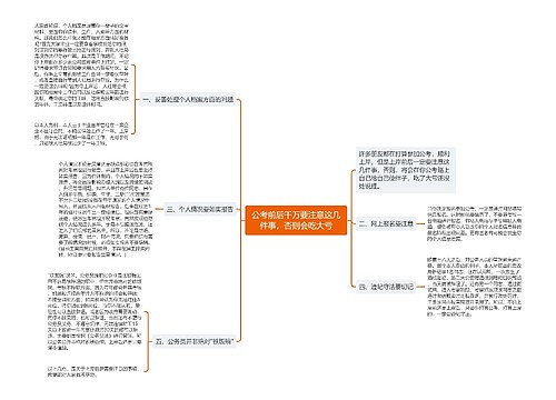 公考前后千万要注意这几件事，否则会吃大亏