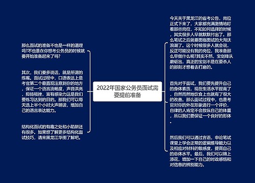 2022年国家公务员面试需要提前准备