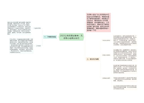 2023公务员面试备考：无领导小组高分技巧