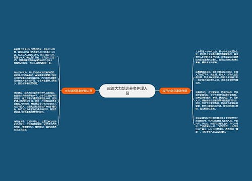 应该大力培训养老护理人员