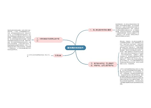 服务期的培训条件