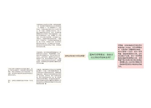 国考无领导面试：自由讨论之我如何控制全场？